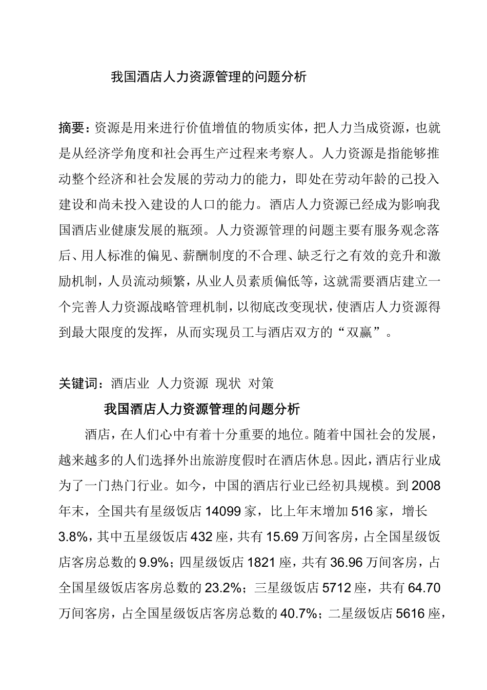 酒店人力资源管理的问题分析研究 工商管理专业_第1页