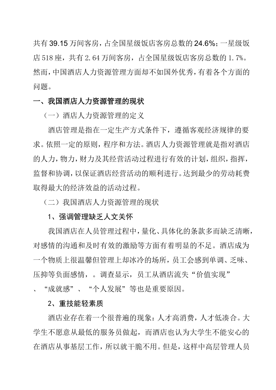 酒店人力资源管理的问题分析研究 工商管理专业_第2页