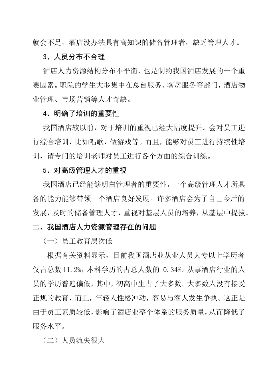 酒店人力资源管理的问题分析研究 工商管理专业_第3页