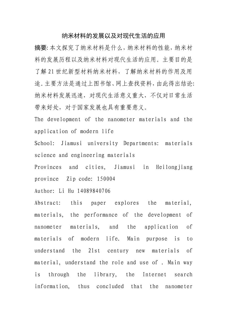 纳米材料的发展以及对现代生活的应用分析研究  高分子材料学专业_第1页