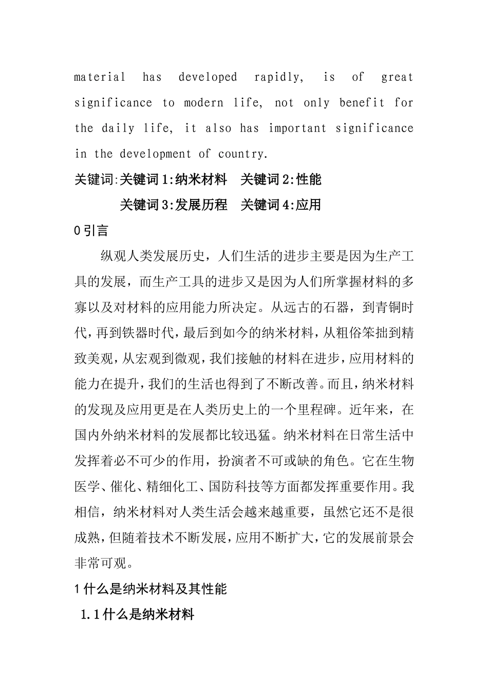 纳米材料的发展以及对现代生活的应用分析研究  高分子材料学专业_第2页