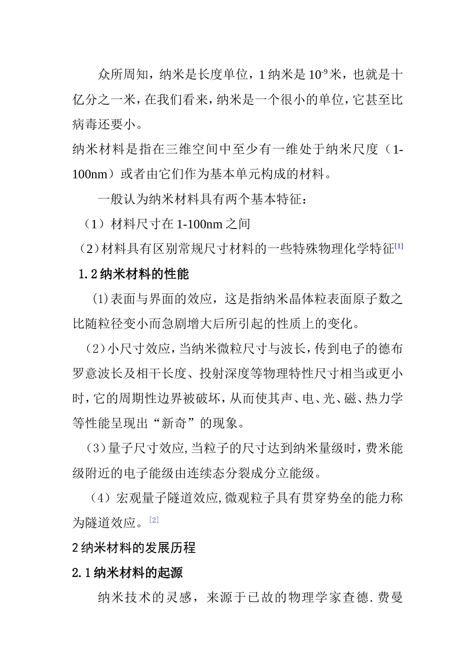 纳米材料的发展以及对现代生活的应用分析研究  高分子材料学专业_第3页