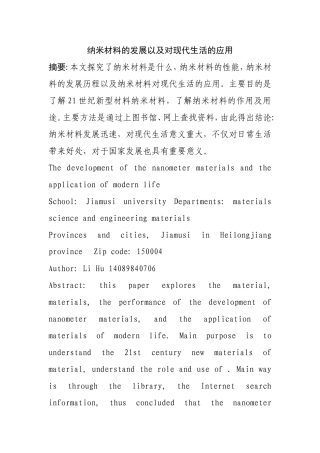 纳米材料的发展以及对现代生活的应用分析研究  高分子材料学专业