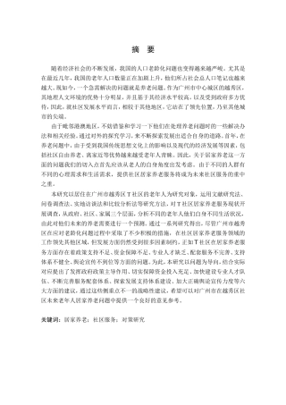 居家养老存在问题及对策分析研究  社会学专业