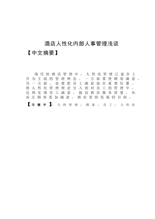 酒店人性化内部人事管理浅谈分析研究  工商管理专业