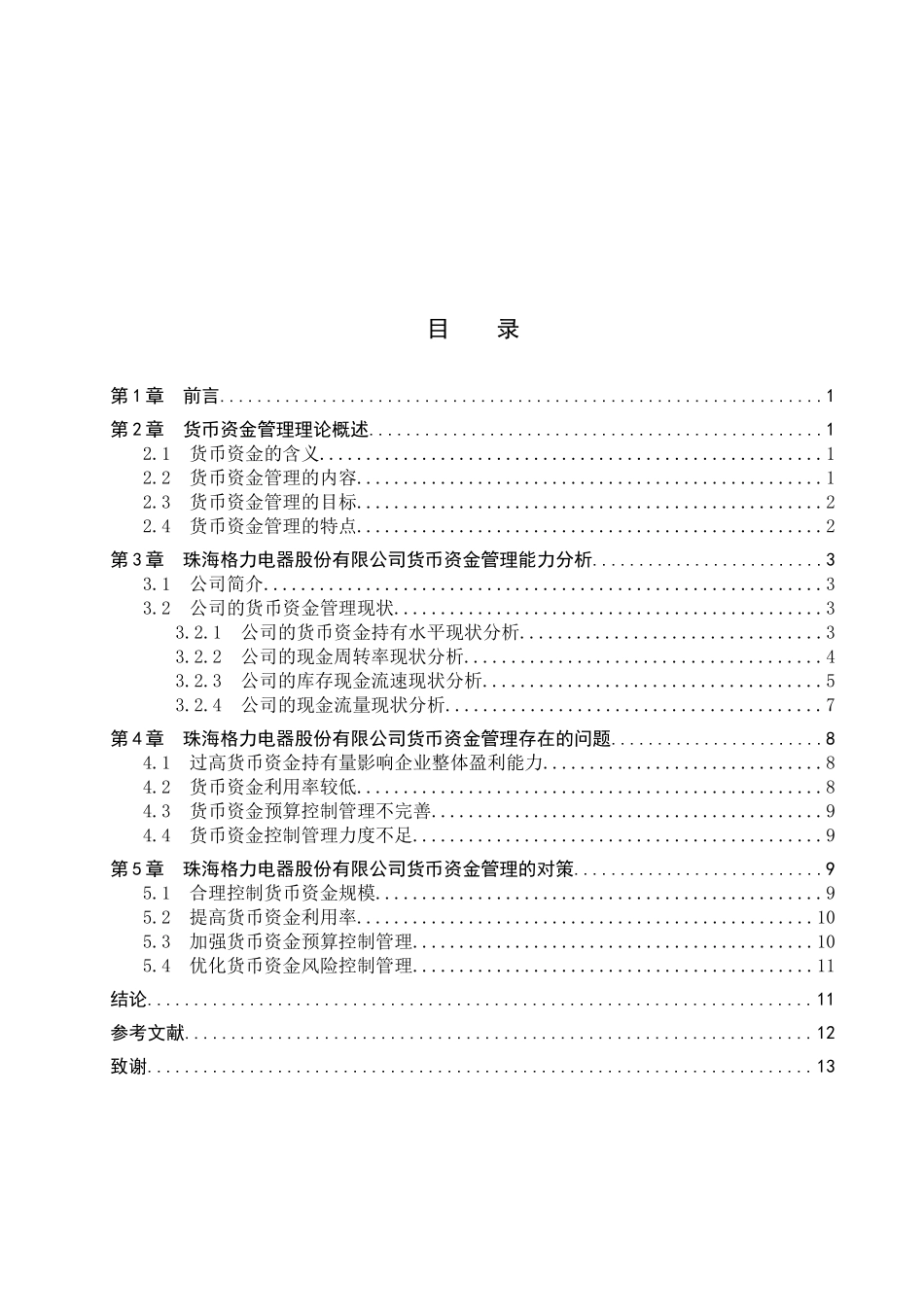 财务管理专业 企业货币资金管理分析研究分析——以格力为例_第3页