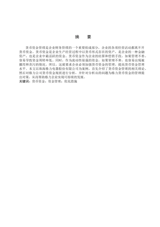 财务管理专业 企业货币资金管理分析研究分析——以格力为例