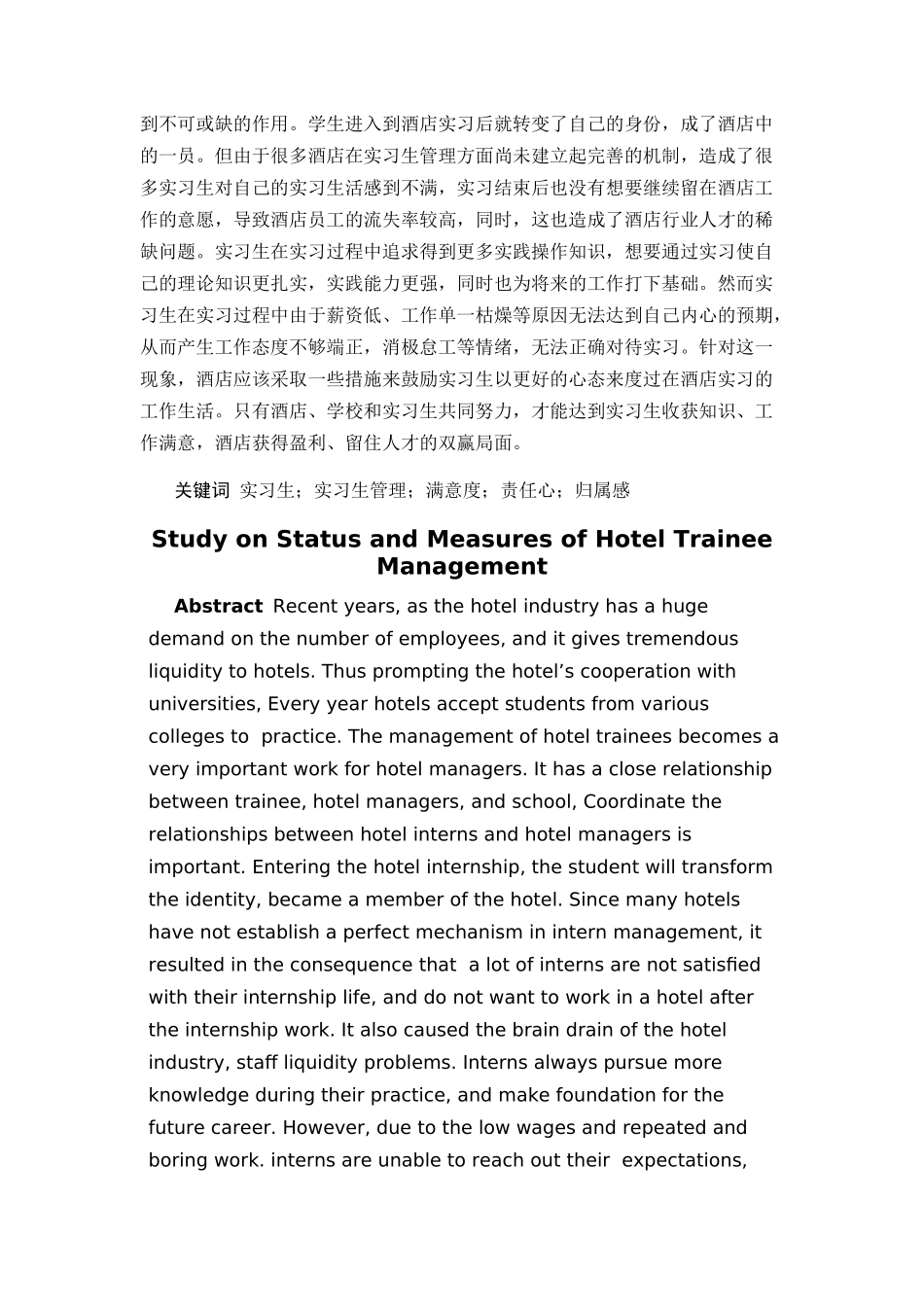 酒店实习生管理现状及对策研究分析 工商管理专业_第2页