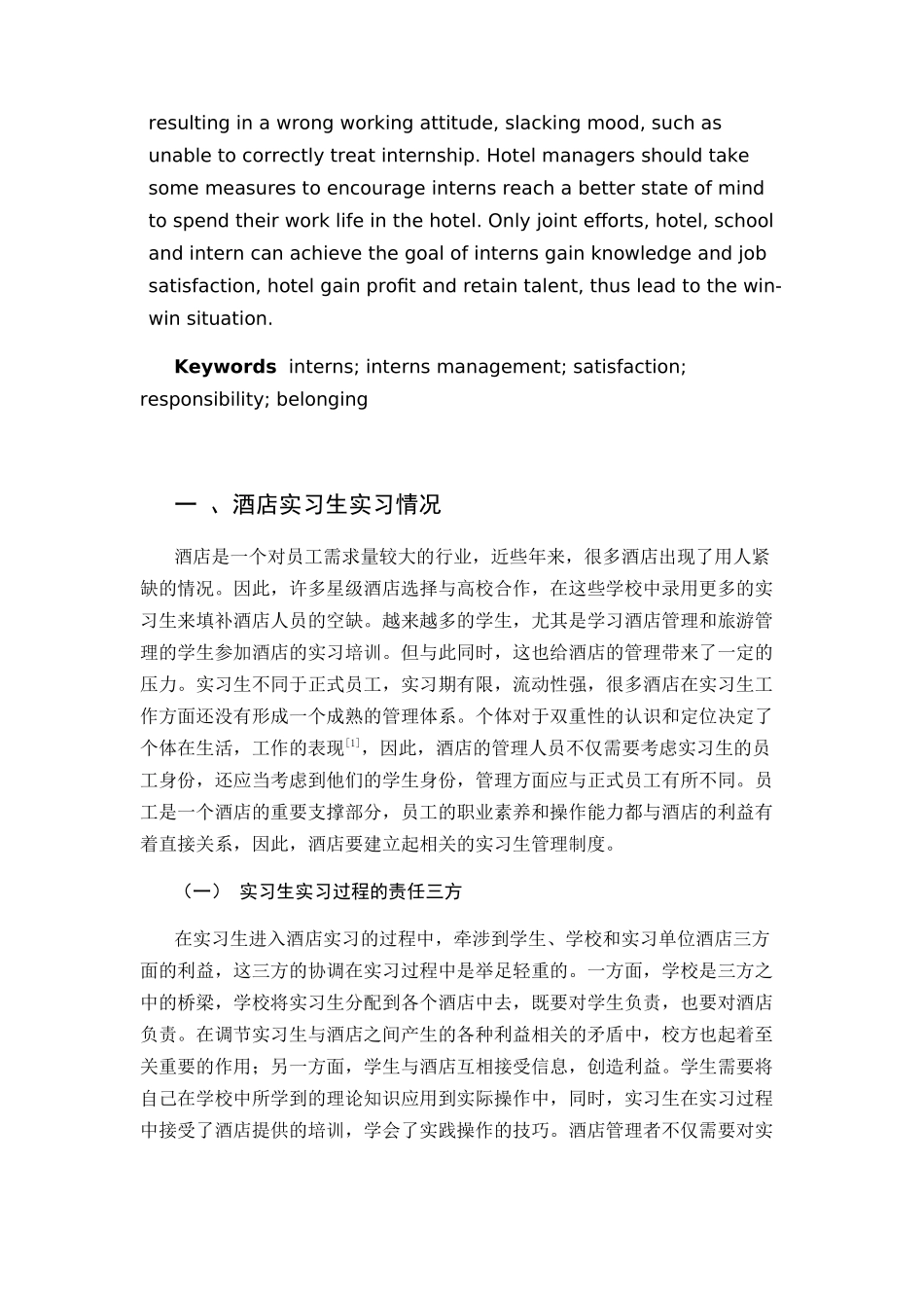 酒店实习生管理现状及对策研究分析 工商管理专业_第3页