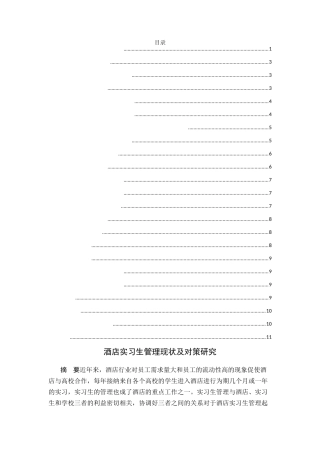酒店实习生管理现状及对策研究分析 工商管理专业