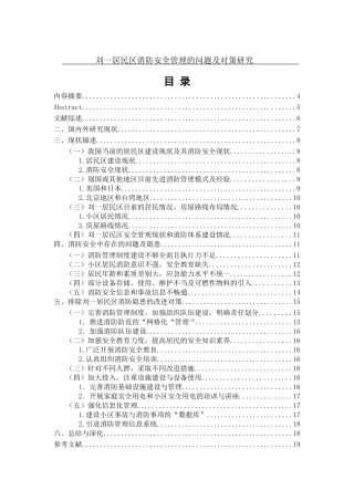 居民区消防安全管理的问题及对策研究分析  工商管理专业
