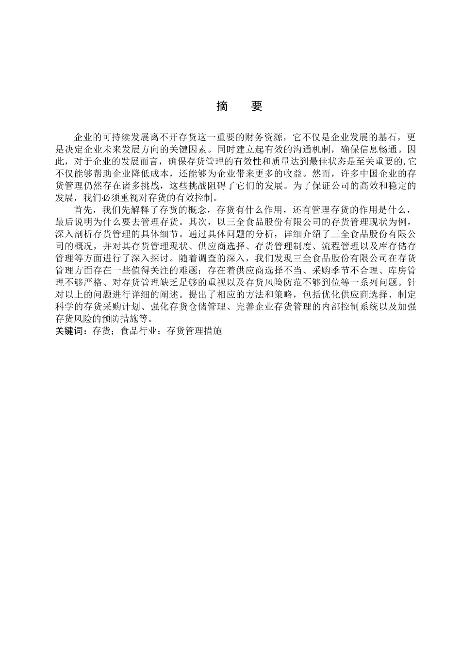 财务管理专业 三全食品股份有限公司的存货管理问题与对策研究分析_第1页