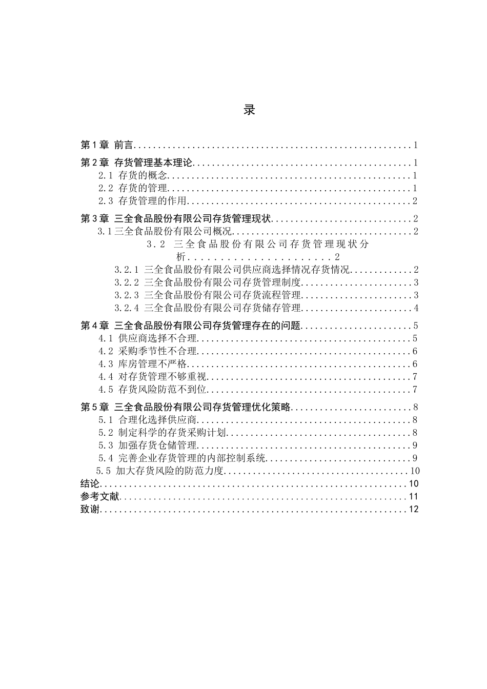 财务管理专业 三全食品股份有限公司的存货管理问题与对策研究分析_第3页