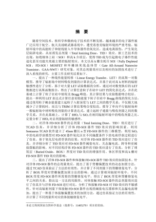 纳米高k栅CMOS器件的总剂量效应及加固技术研究分析  电气工程管理专业