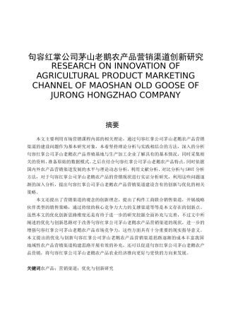 句容红掌公司茅山老鹅农产品营销渠道创新研究分析 市场营销专业
