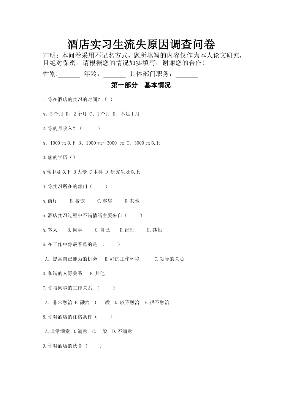 酒店实习生流失原因调查问卷_第1页