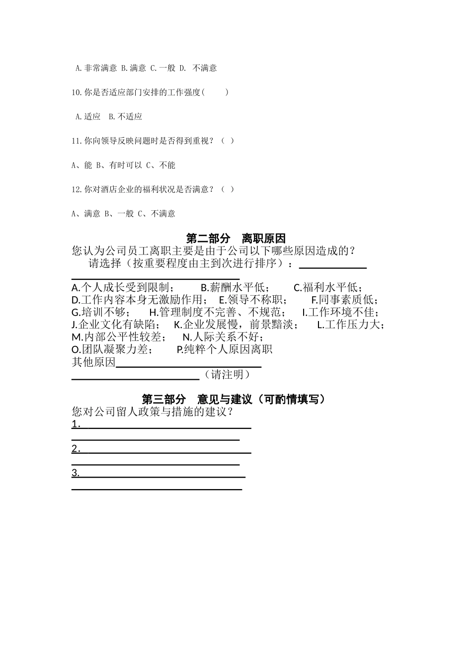 酒店实习生流失原因调查问卷_第2页