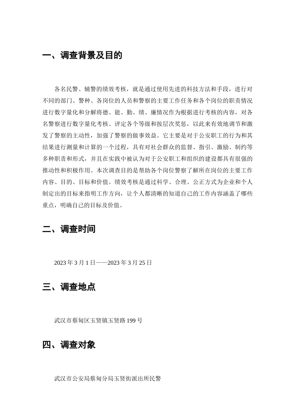 蔡甸区玉贤街派出所绩效考核的调查报告分析研究  人力资源管理专业_第2页
