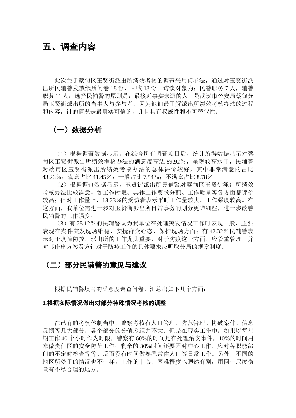 蔡甸区玉贤街派出所绩效考核的调查报告分析研究  人力资源管理专业_第3页