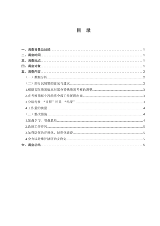 蔡甸区玉贤街派出所绩效考核的调查报告分析研究  人力资源管理专业