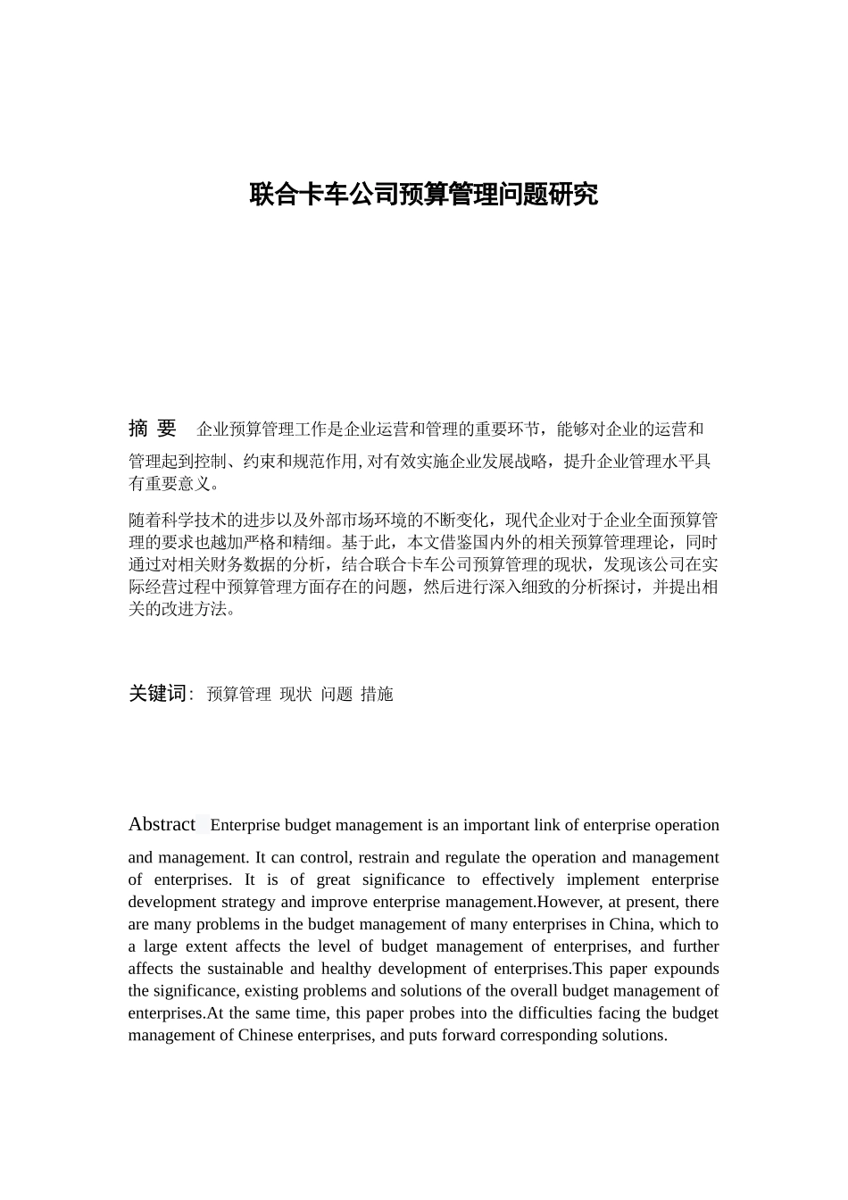 卡车公司预算管理问题研究分析 财务管理专业_第1页