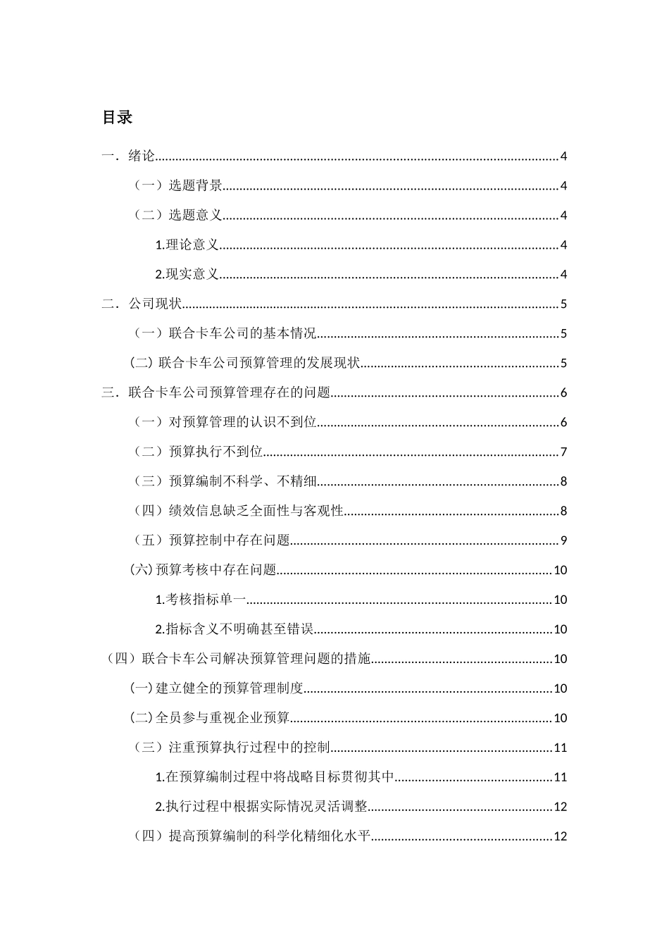 卡车公司预算管理问题研究分析 财务管理专业_第3页