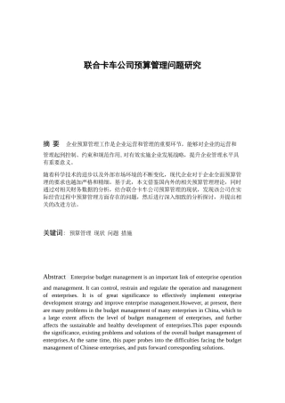 卡车公司预算管理问题研究分析 财务管理专业