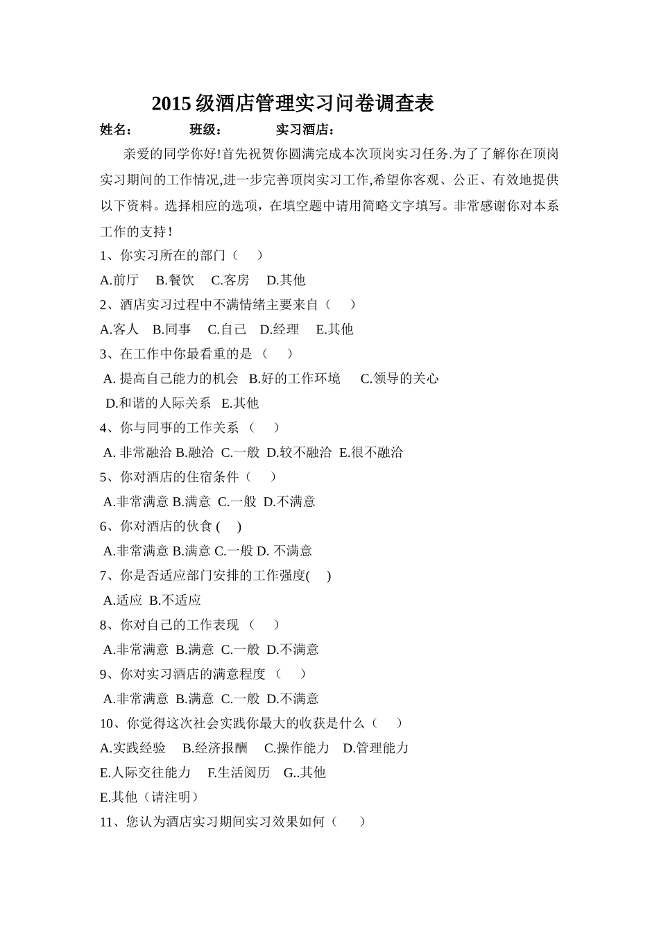 酒店实习生问卷调查表_第1页