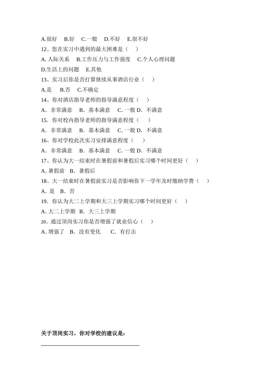 酒店实习生问卷调查表_第2页