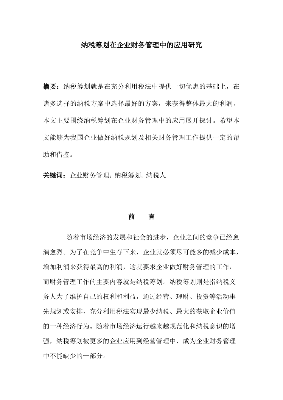 纳税筹划在企业财务管理中的应用研究分析 税务管理专业_第1页