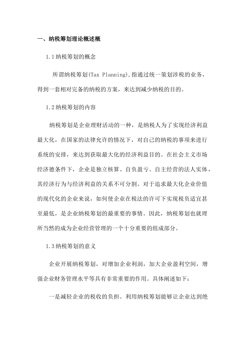 纳税筹划在企业财务管理中的应用研究分析 税务管理专业_第2页