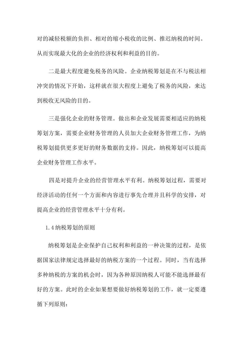 纳税筹划在企业财务管理中的应用研究分析 税务管理专业_第3页