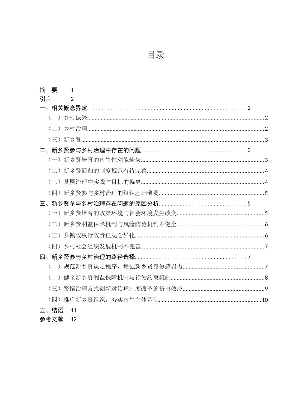 参与农村发展的困境与对策研究分析 行政管理专业_第1页