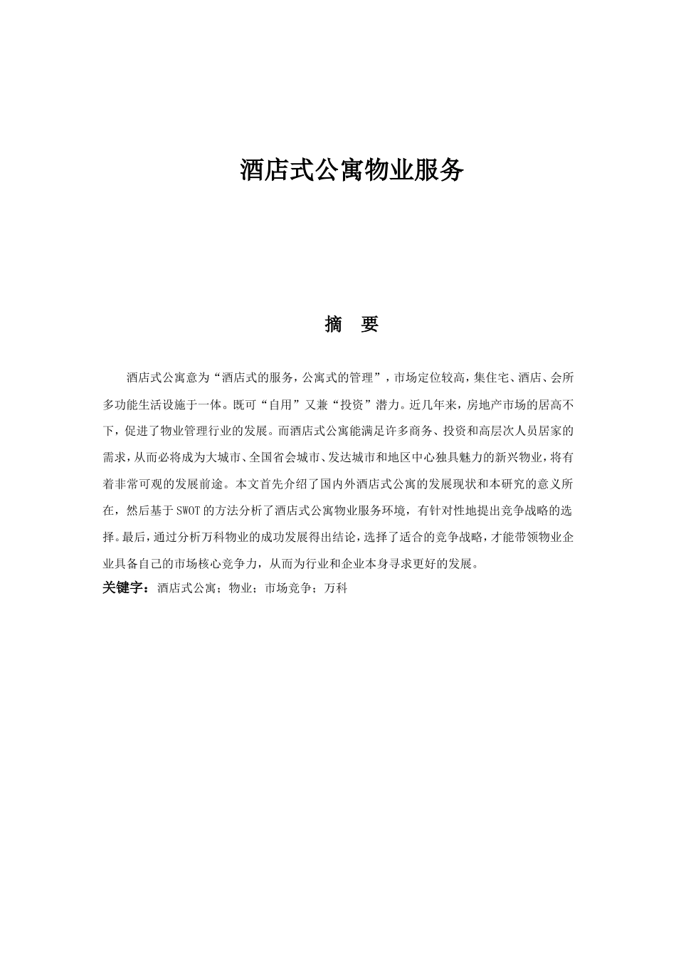 酒店式公寓物业服务分析研究  工商管理专业_第1页