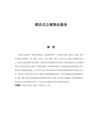 酒店式公寓物业服务分析研究  工商管理专业