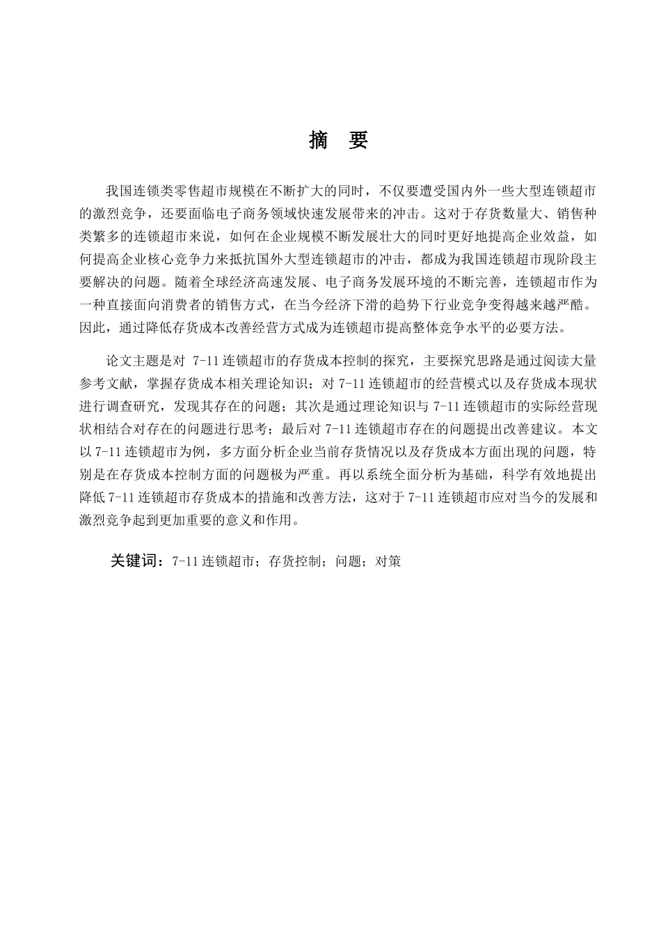 连锁超市成本控制分析研究  会计学专业_第1页
