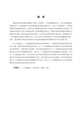 连锁超市成本控制分析研究  会计学专业