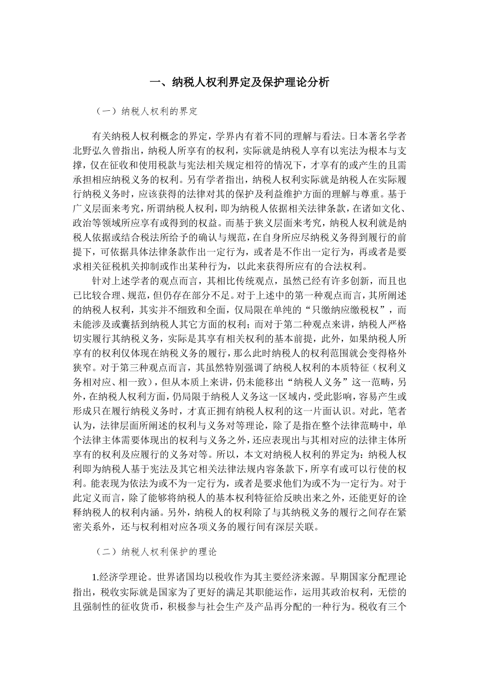 纳税人的权利及保护研究分析  税务管理专业_第3页