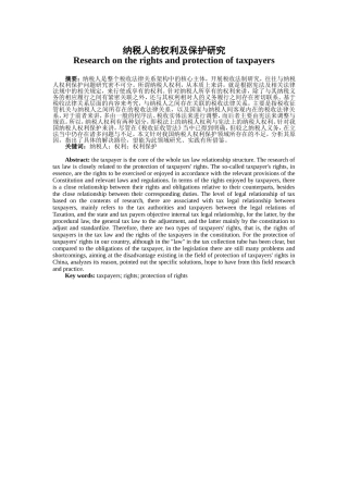 纳税人的权利及保护研究分析  税务管理专业