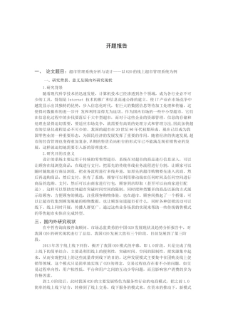 超市管理系统分析与设计—以O2O的线上超市管理系统为例  开题报告