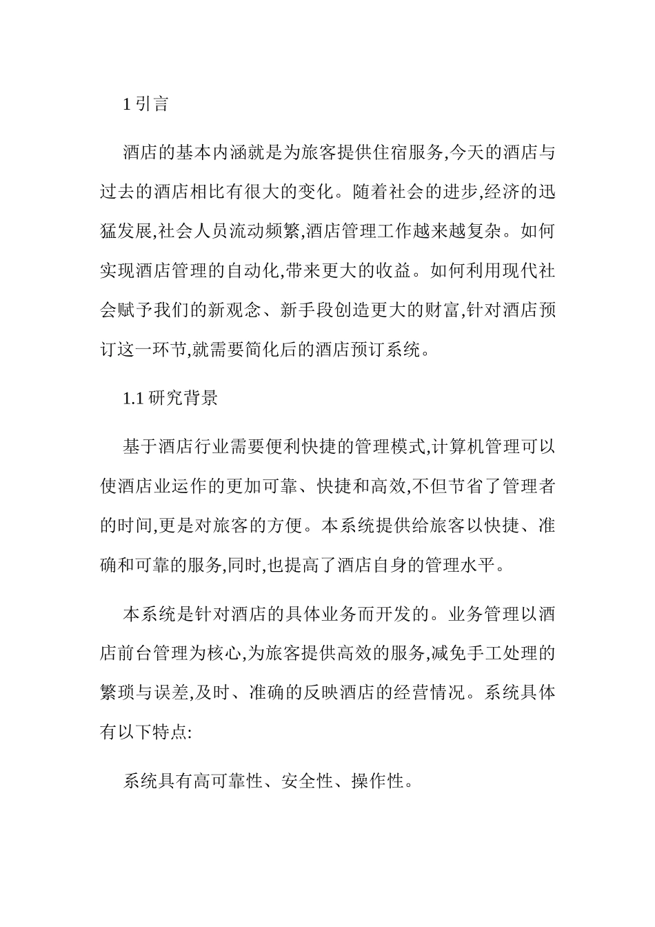 酒店网上订房管理系统设计与开发分析研究  计算机专业_第1页