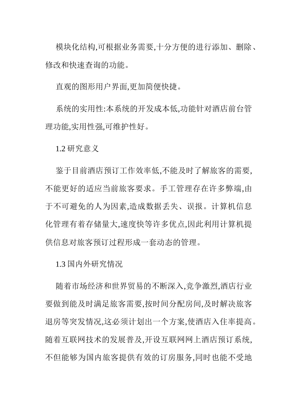 酒店网上订房管理系统设计与开发分析研究  计算机专业_第2页