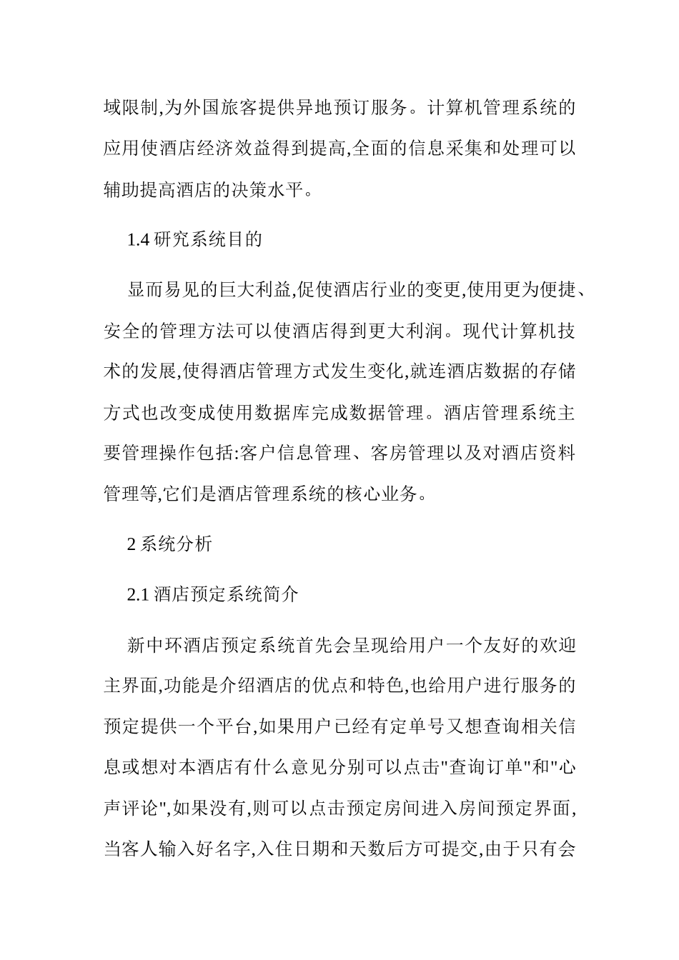 酒店网上订房管理系统设计与开发分析研究  计算机专业_第3页