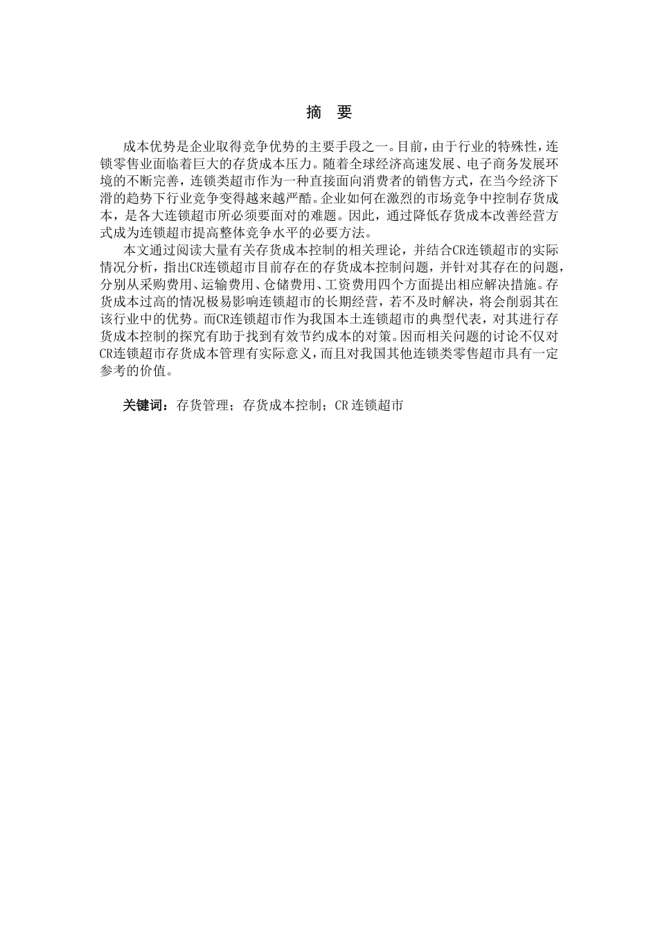 连锁超市存货成本控制问题研究以CR超市为例  财务管理专业_第1页