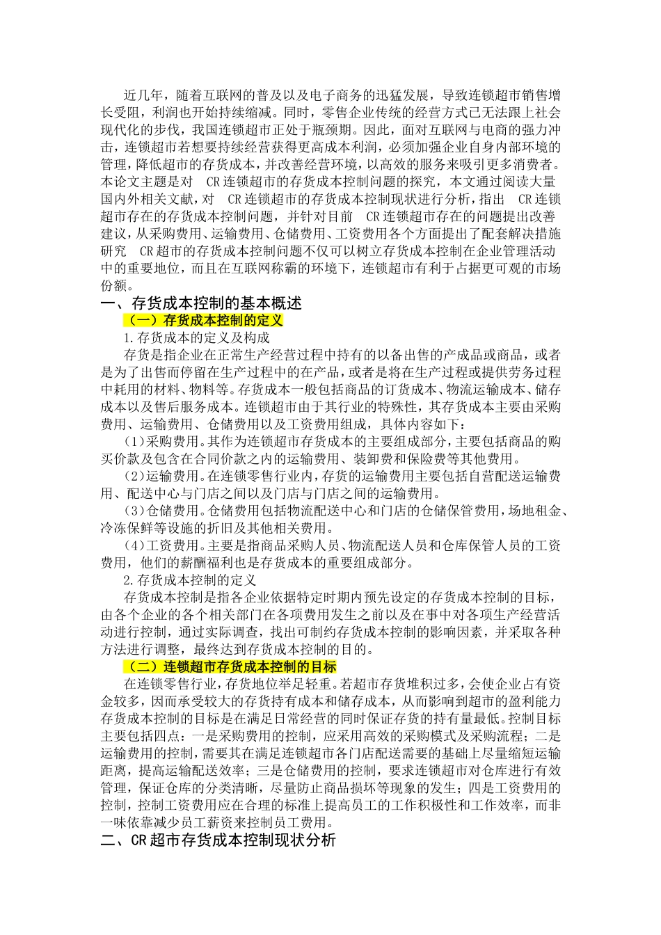 连锁超市存货成本控制问题研究以CR超市为例  财务管理专业_第3页