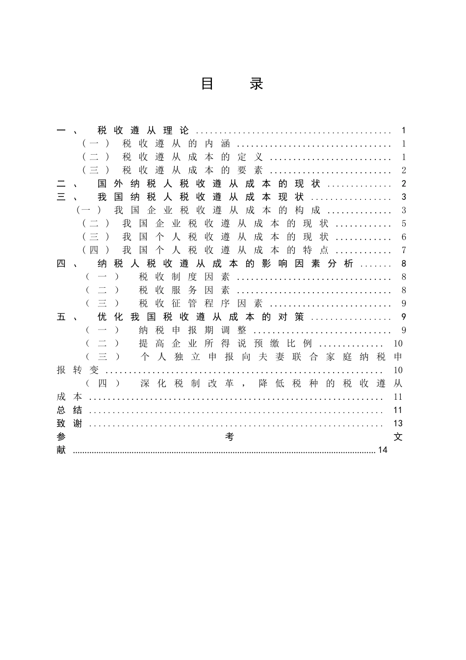 纳税人税收遵从成本的影响因素分析研究 税务管理专业_第3页