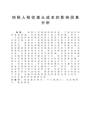 纳税人税收遵从成本的影响因素分析研究 税务管理专业