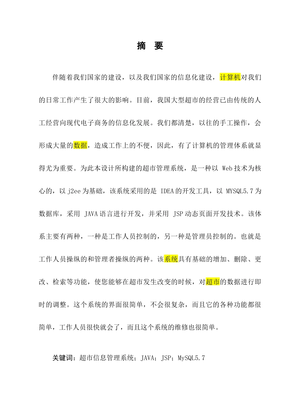 超市信息管理系统的设计与实现分析研究  计算机科学与技术专业_第3页