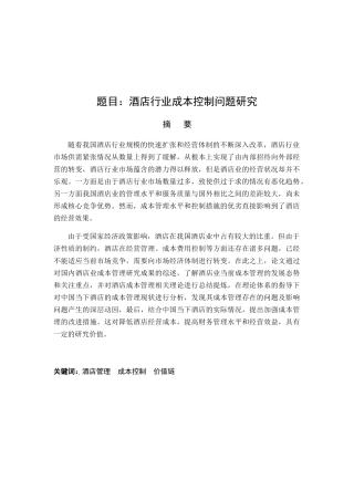 酒店行业成本控制问题研究分析 财务管理专业