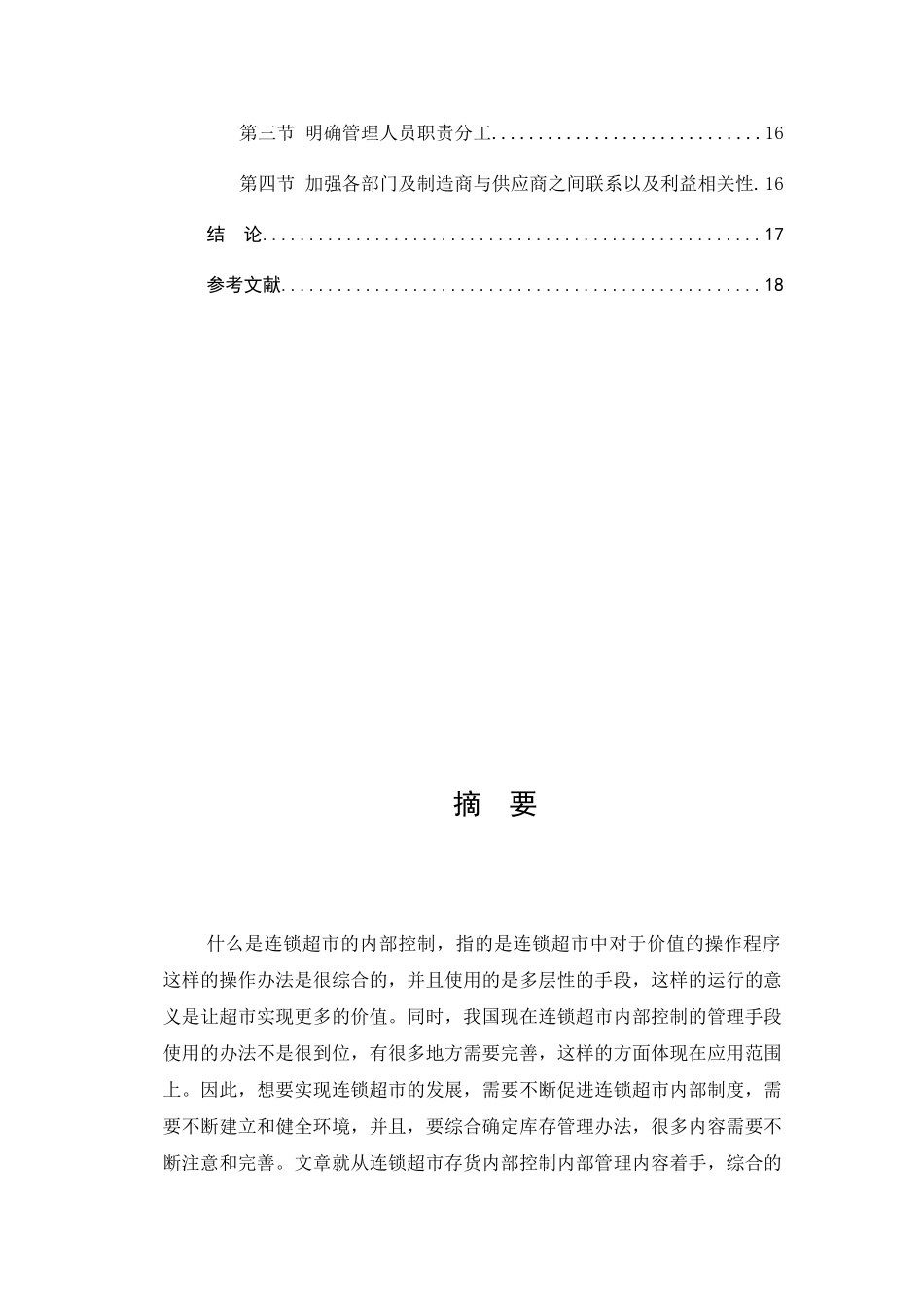 连锁超市存货内部控制问题研究分析 物流管理专业_第2页